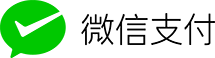 微信支付