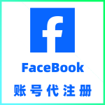 脸书 FaceBook 账号代注册