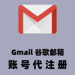 谷歌邮箱Gmail代注册