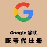 谷歌Google账号代注册