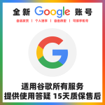 全新Google谷歌账号