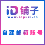 ID铺子自建邮箱号 小号邮箱