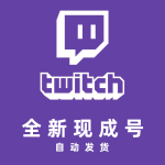全新Twitch图奇 账号