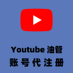 油管YouTube账号代注册