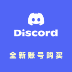 全新Discord账号-2FA登录