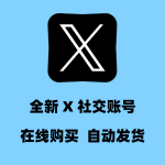全新X 推特Twitter账号