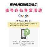 谷歌账号登录异常处理