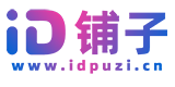 ID铺子