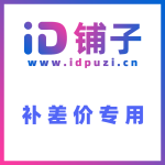 补差价专用
