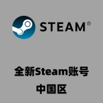 【中国区】全新Steam账号