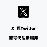 X（原Twitter）账号代注册