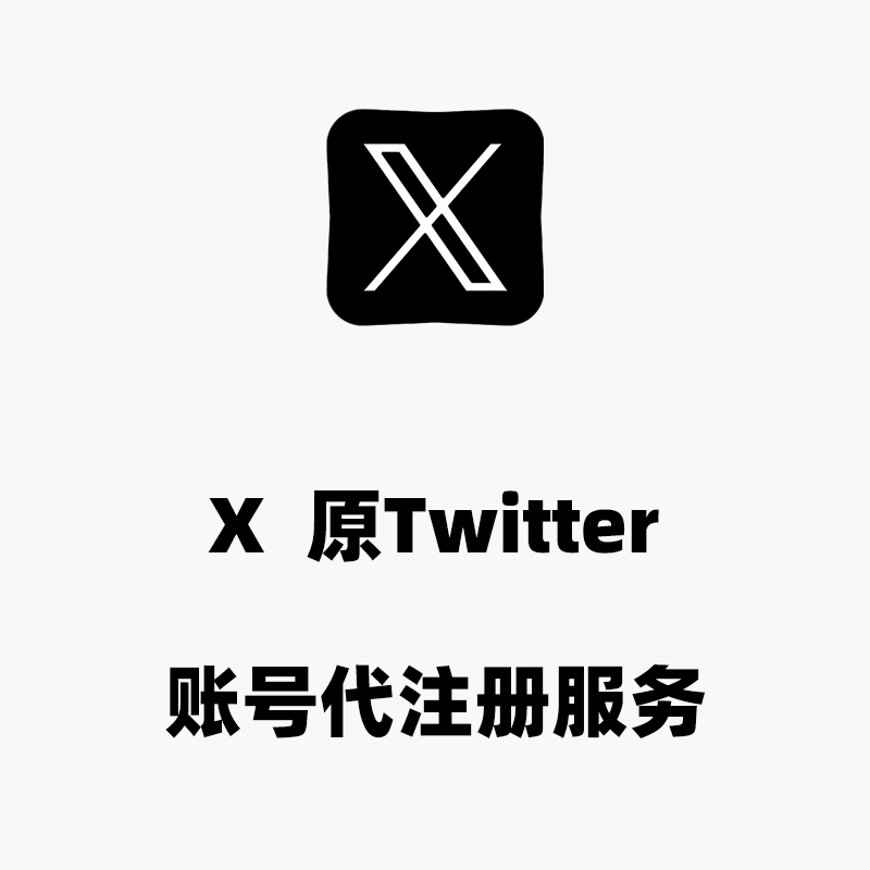 X（原Twitter）账号代注册
