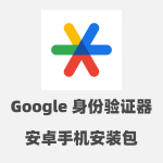 【仅限安卓】Google 身份验证器 安装包 APK文件