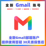 全新Gmail谷歌邮箱账号