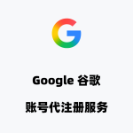 2026丨Google谷歌账号代注册