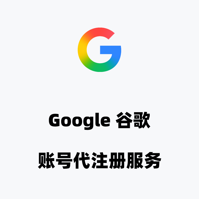 2026丨Google谷歌账号代注册